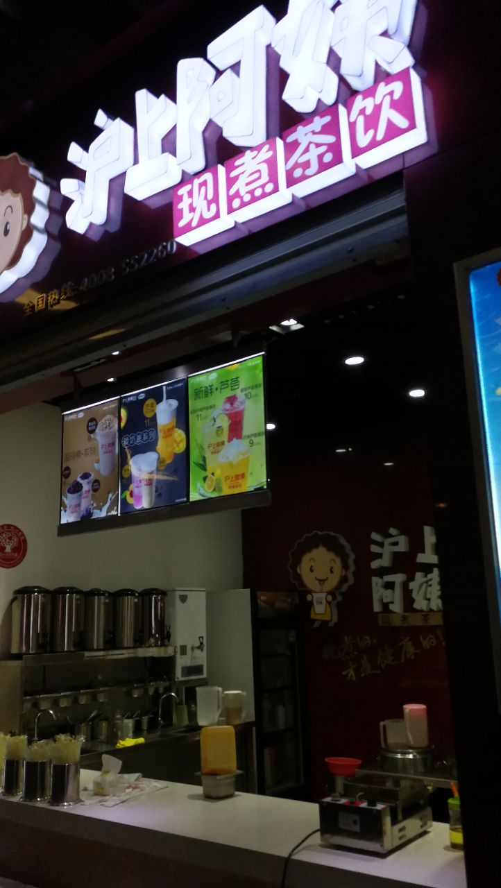 沪上阿姨(常州火车站北广场店)