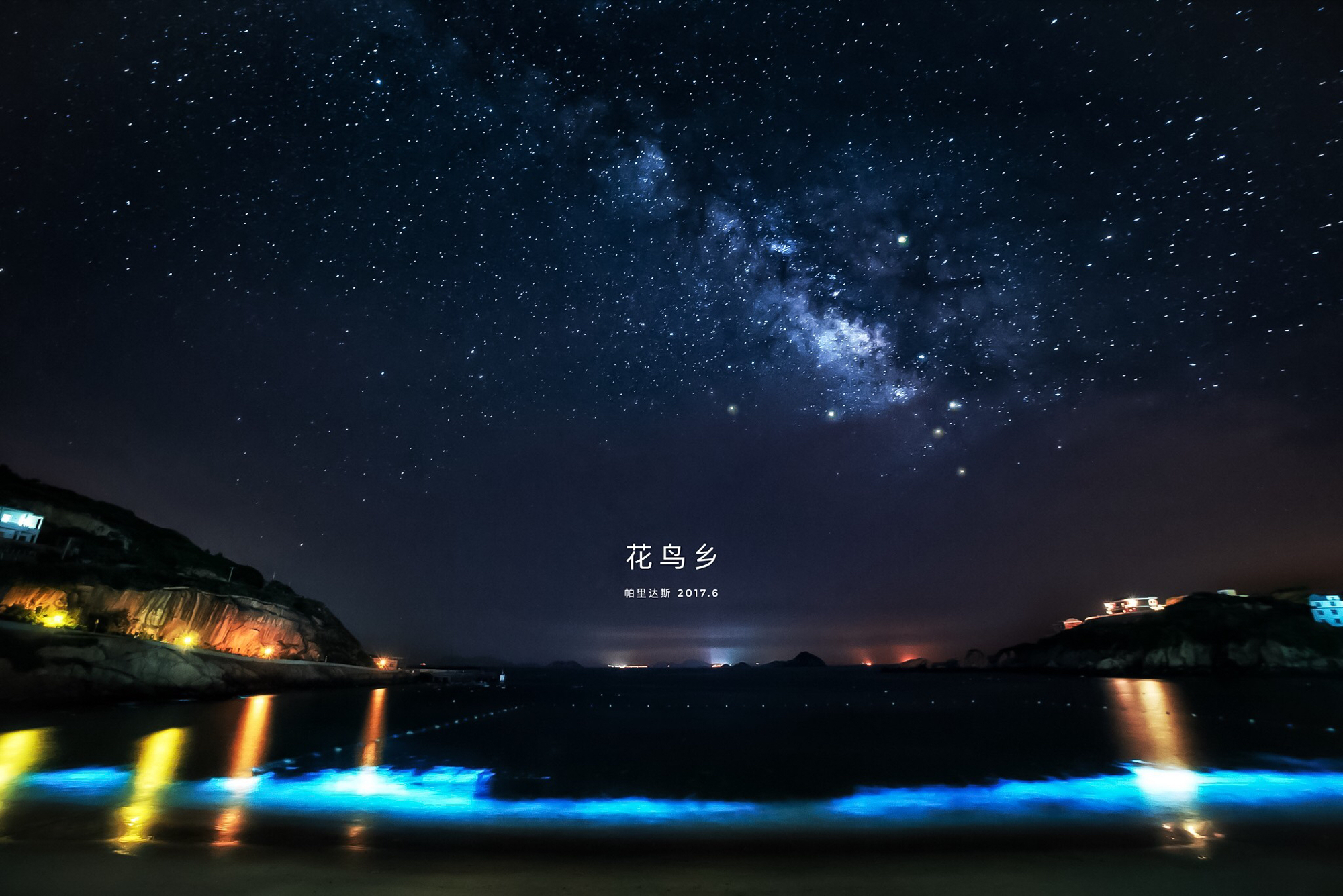 中国的蓝色眼泪 - 花鸟岛