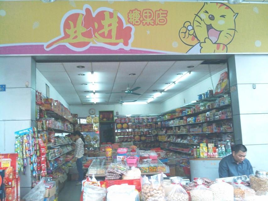 业进糖果店 5.0分  点评 直线距离2.2km