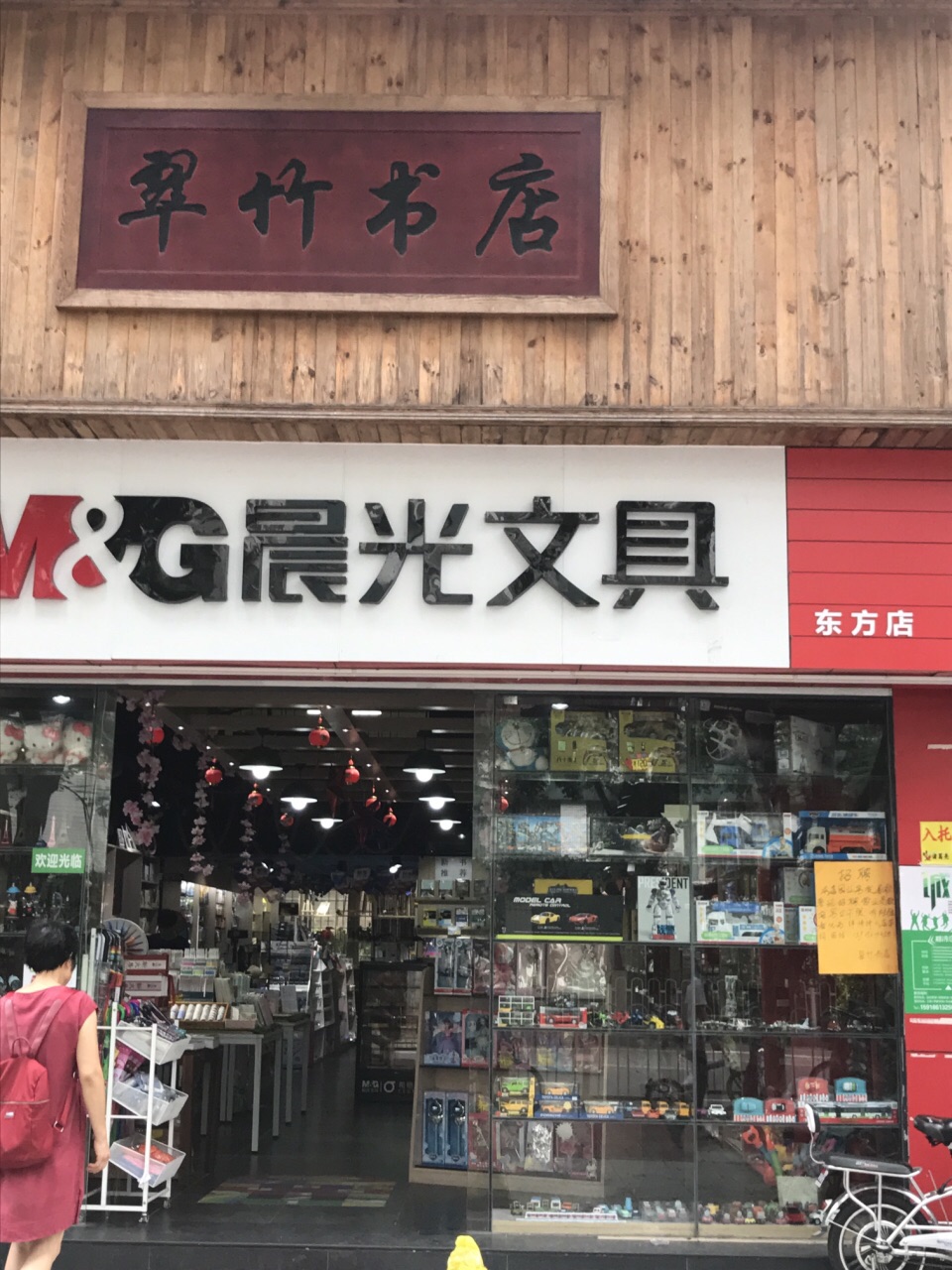 翠竹办公文具店