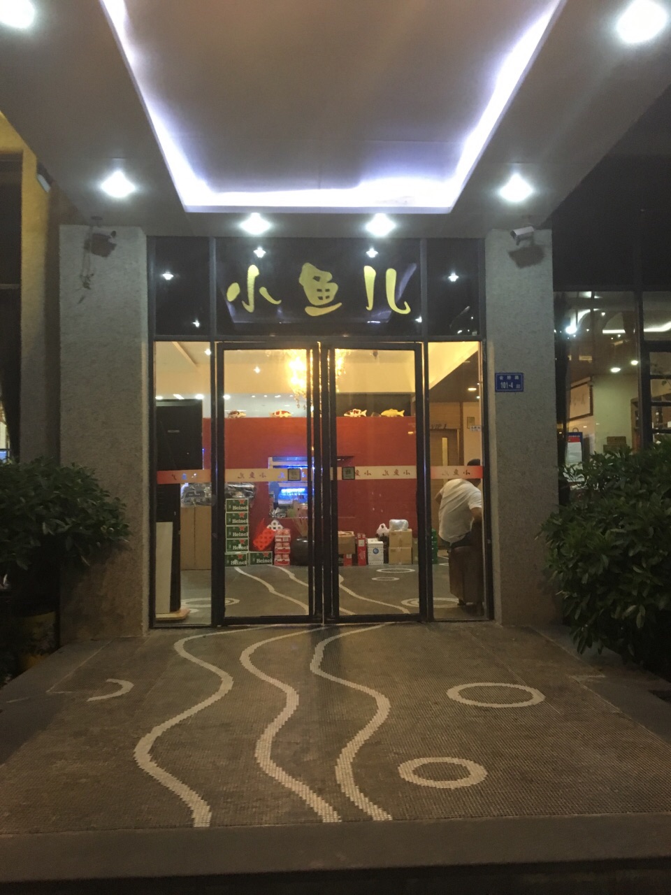 小鱼儿餐厅