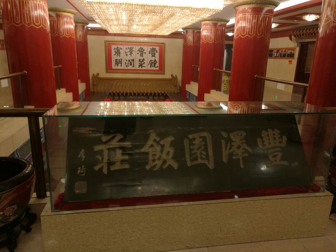 丰泽园饭店