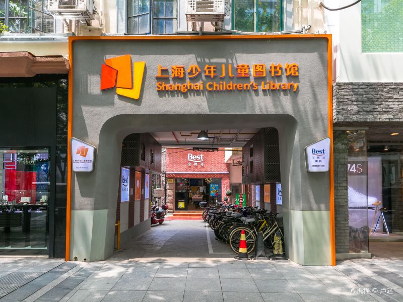 上海少年儿童图书馆
