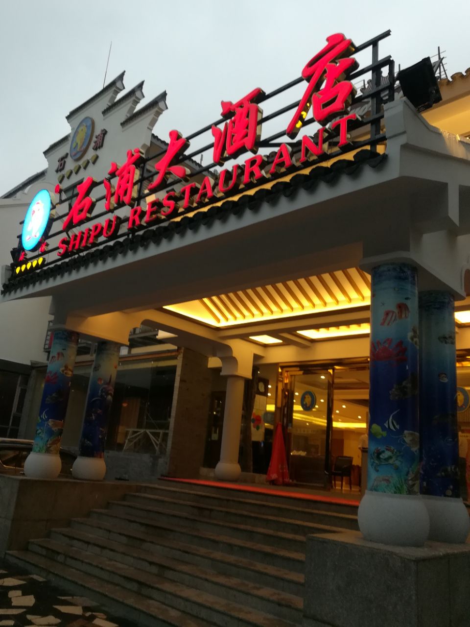 石浦海味饭店(月湖店)现在称为石浦大酒店,是携程旅行网美食林臻选