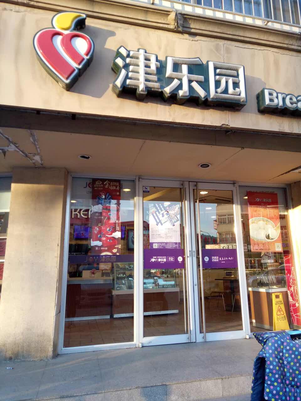 津乐园(康桥里店)