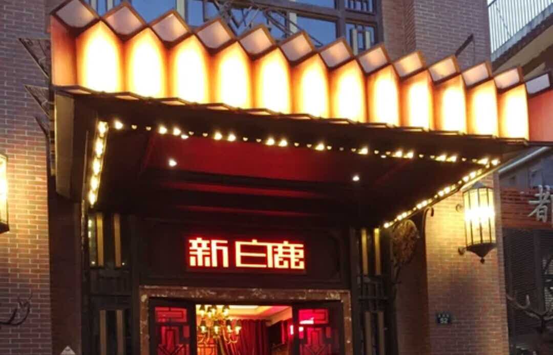 新白鹿餐厅(龙游路店)