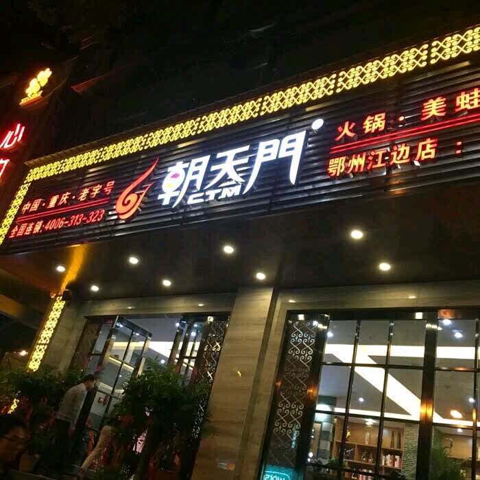 2021朝天门火锅(鄂州店)美食餐厅,环境不错!服务也很!