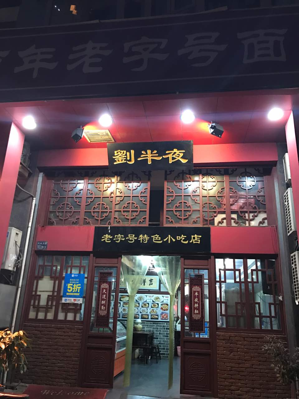 2021刘半夜百年老字号面馆美食餐厅,环境不错,菜很,了