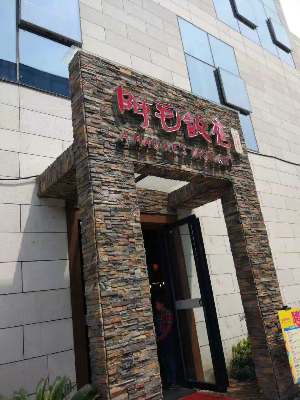 阿毛饭店(文化广场店)