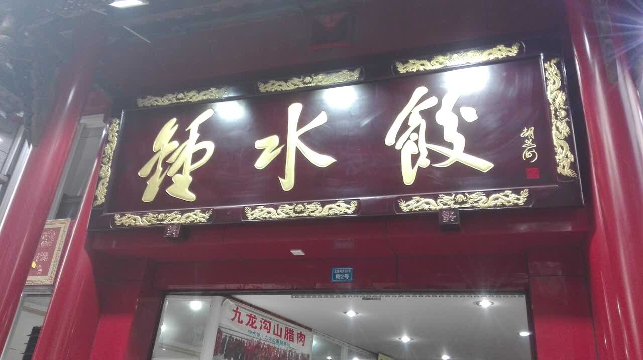 钟水饺(武侯店)