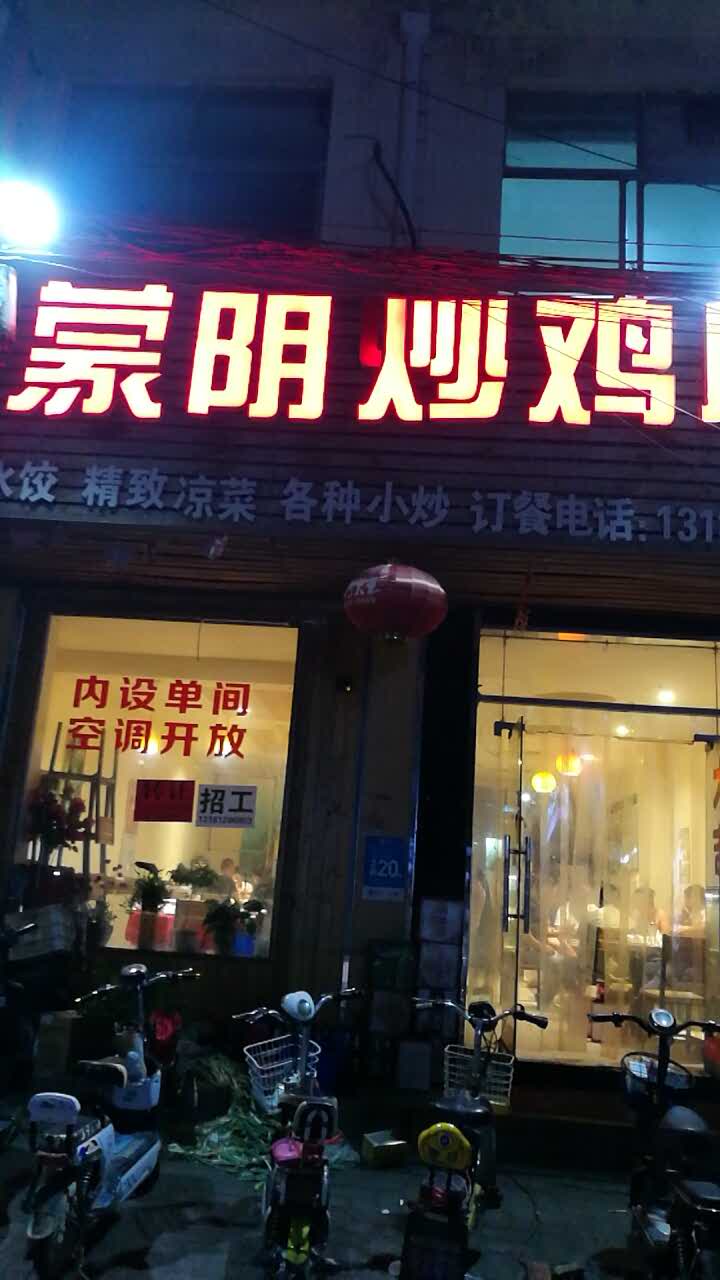 蒙阴炒鸡店