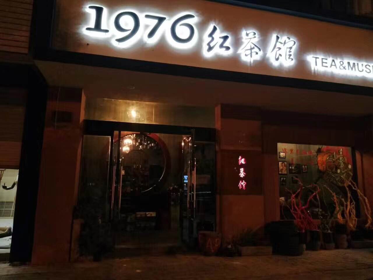 1976红茶馆 音乐酒吧