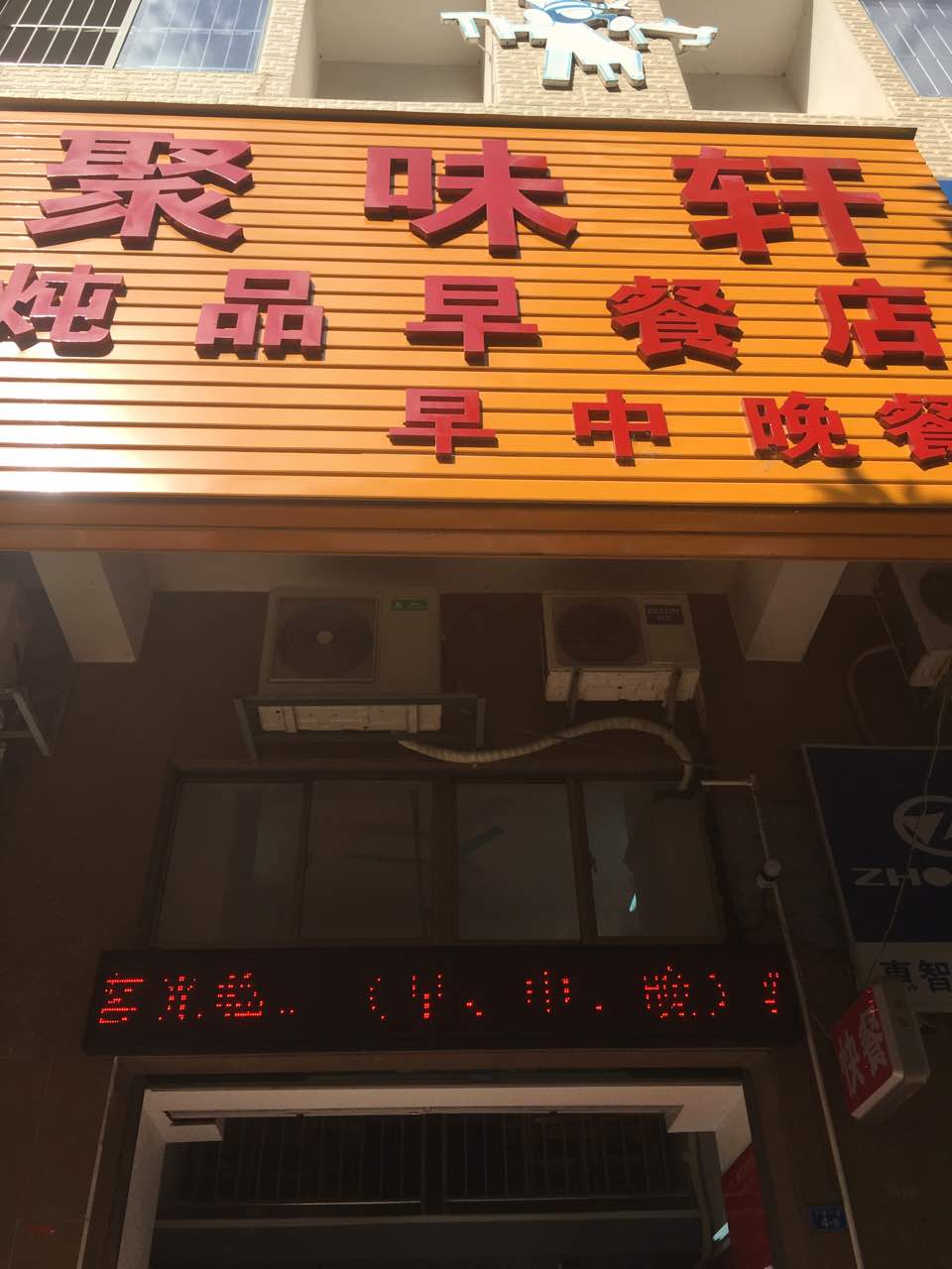 聚味轩炖品早餐店