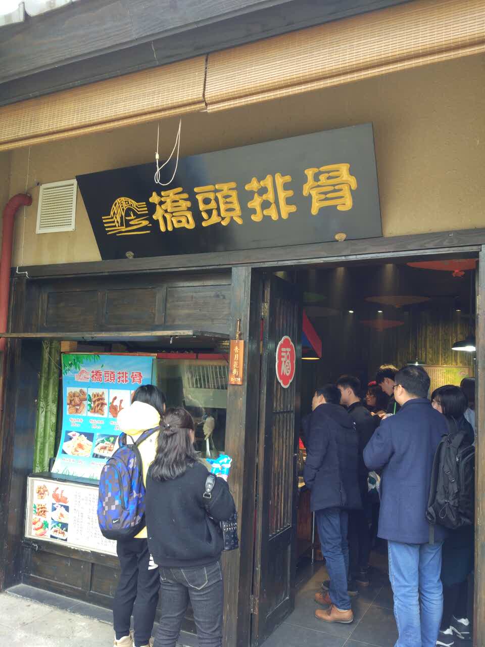 桥头排骨(拈花湾店)