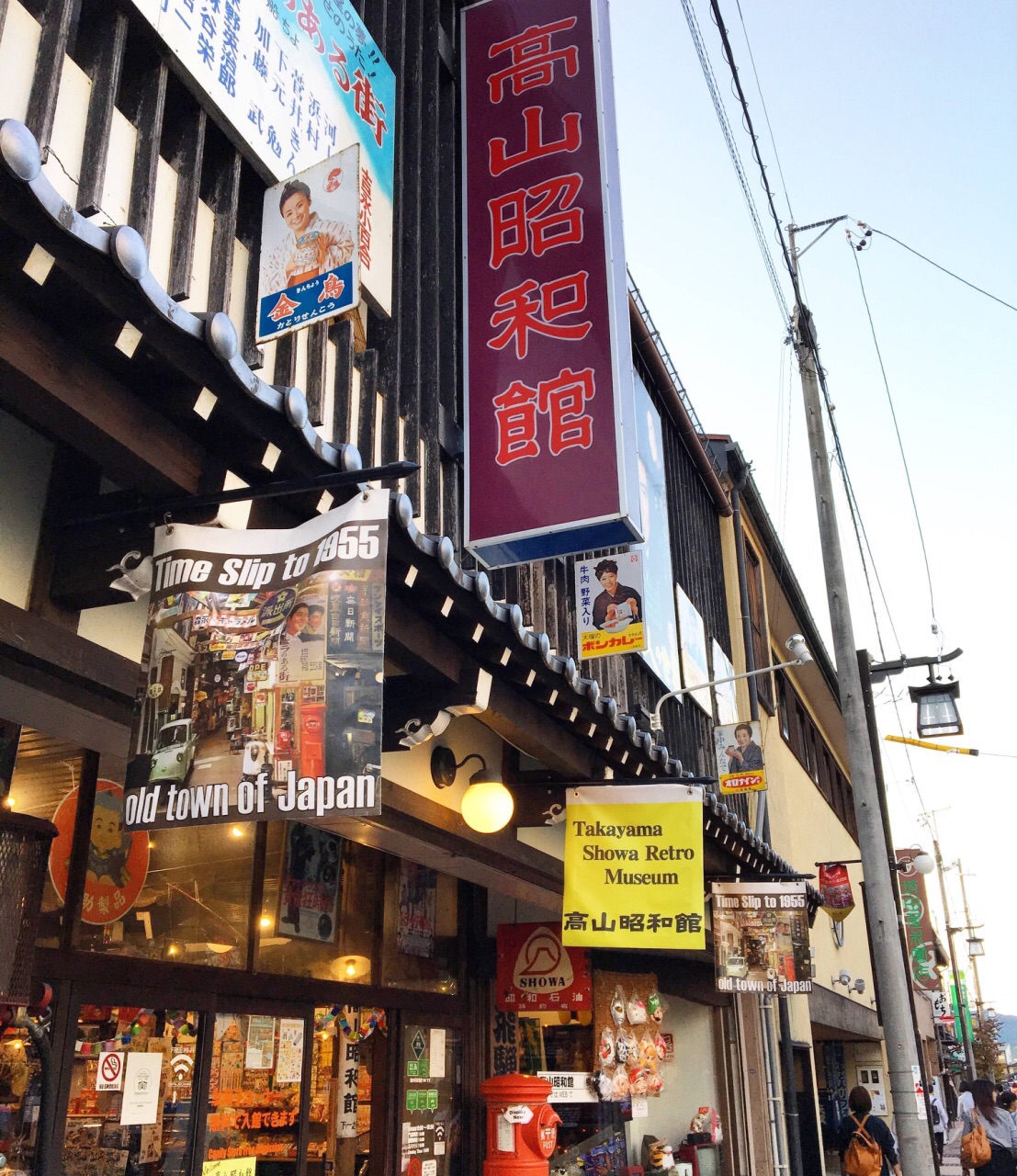 高山昭和馆