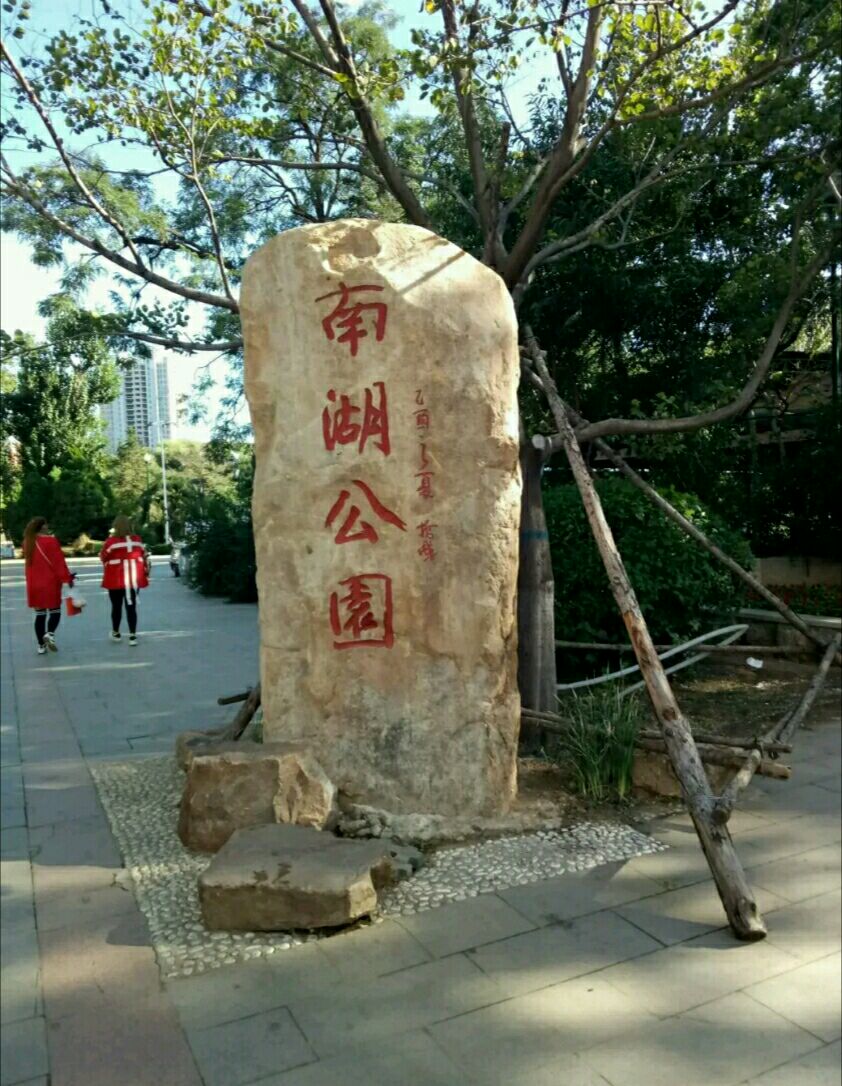 南湖公园