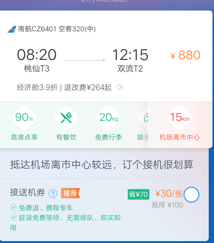 为什么我买沈阳到成都的飞机票是2018年1月14号,出票变成12号