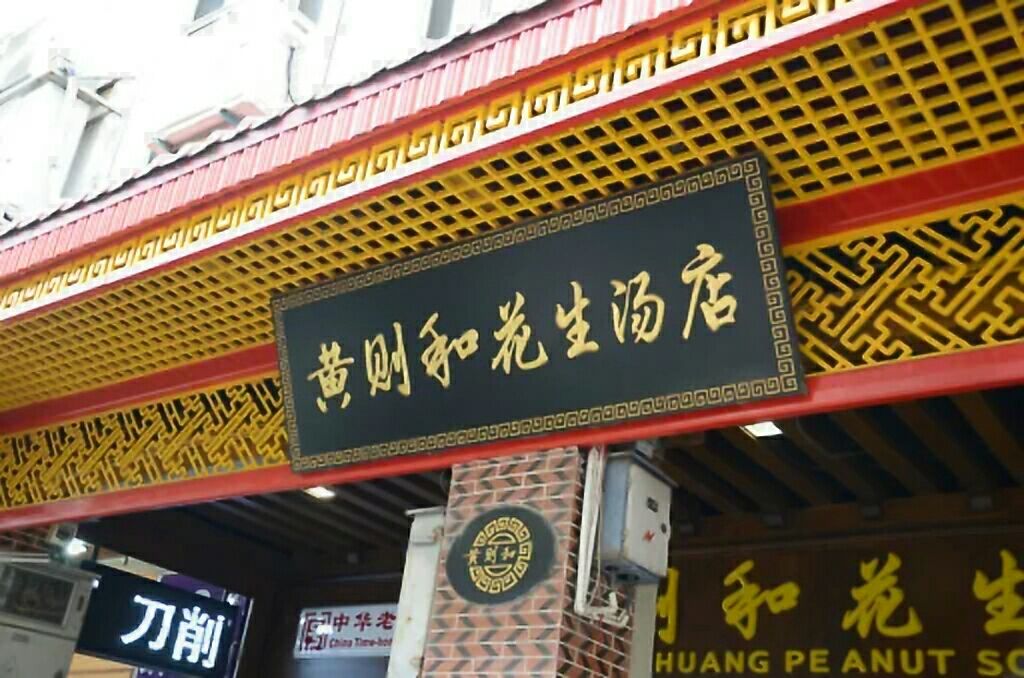 中山路步行街,上有很出名的小吃,黄则和花生汤