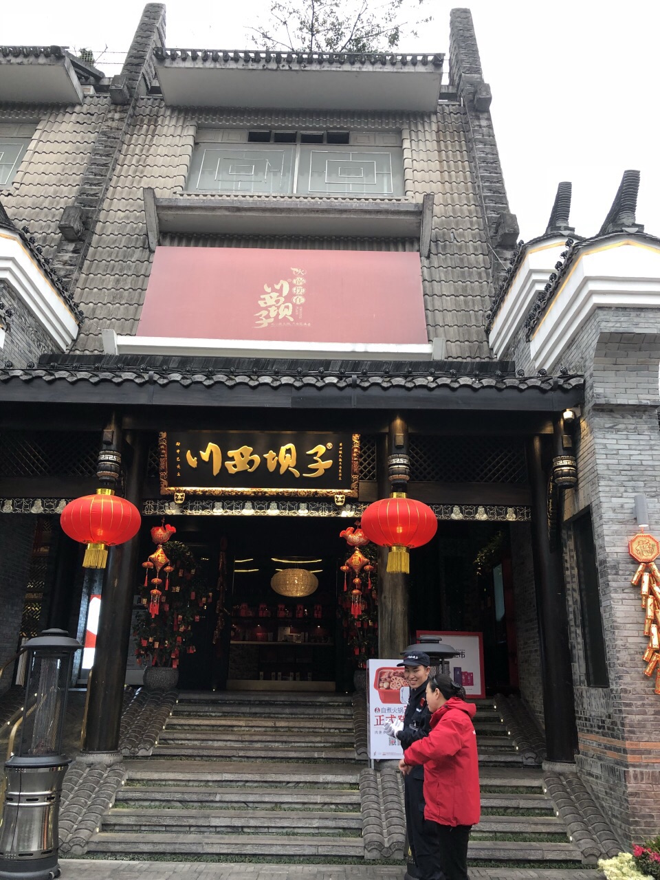 川西坝子火锅杜甫草堂店地处美丽的浣花风景区,装饰风格非常有特色