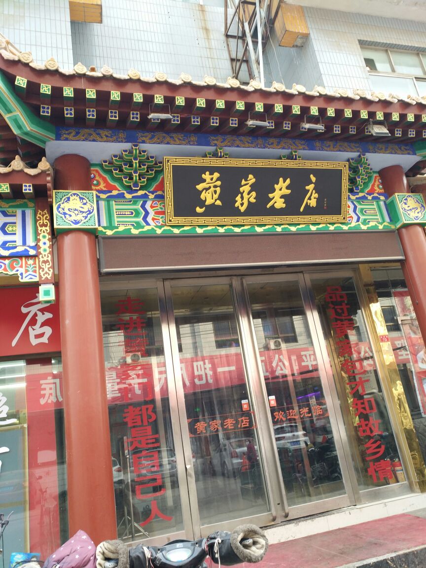 【携程美食林】开封黄家老店餐馆,开封一出著名的包子