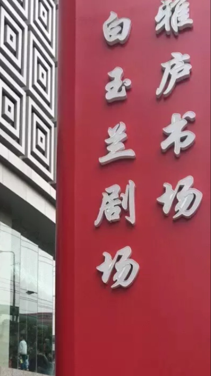 卢湾区文化馆