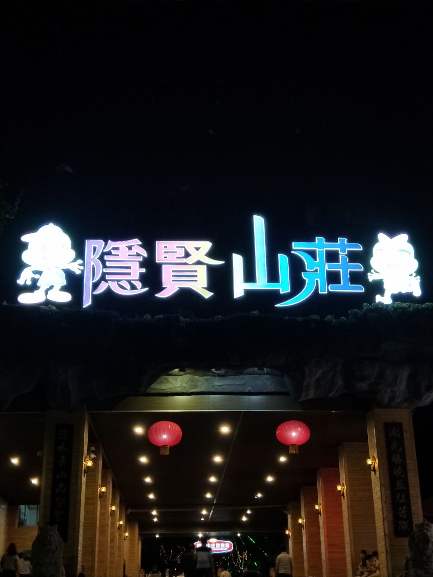 隐贤山庄