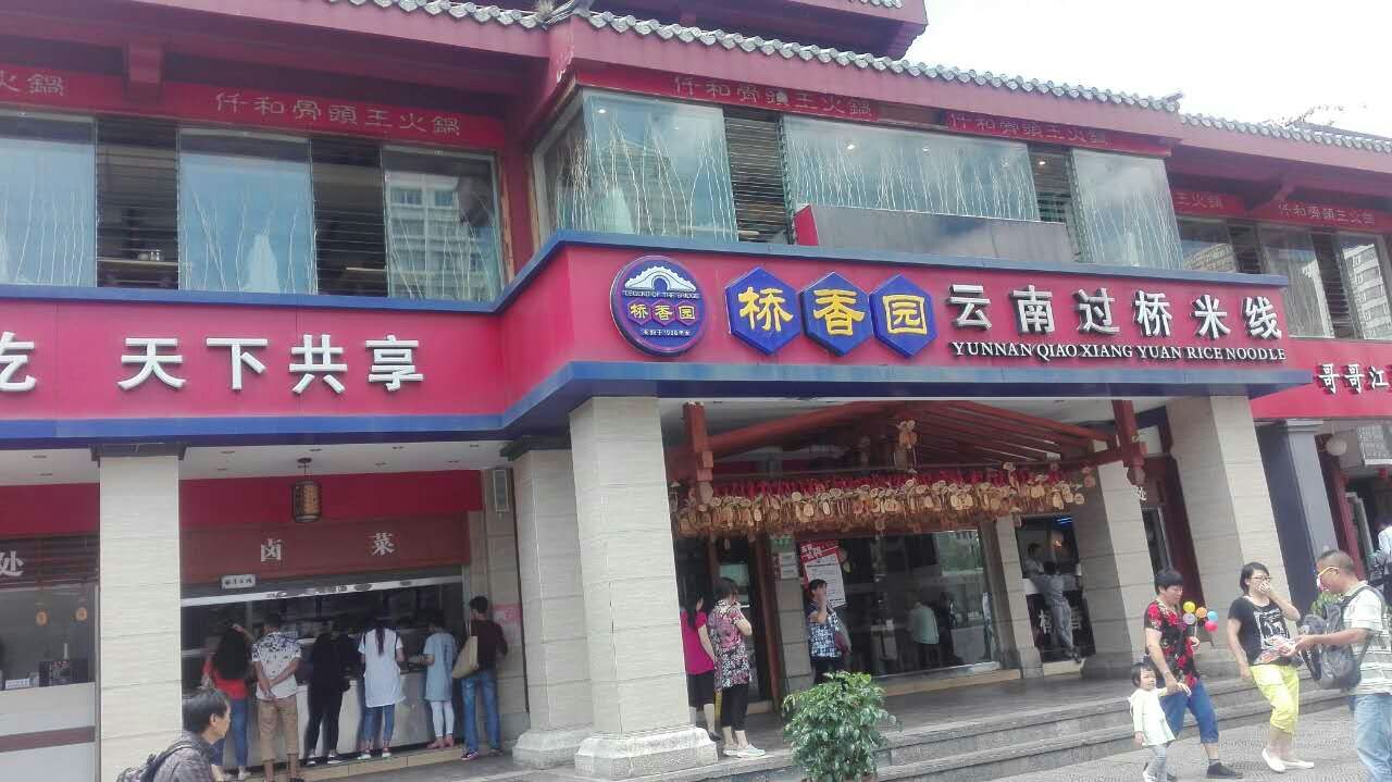 桥香园云南过桥米线(金马碧鸡店)