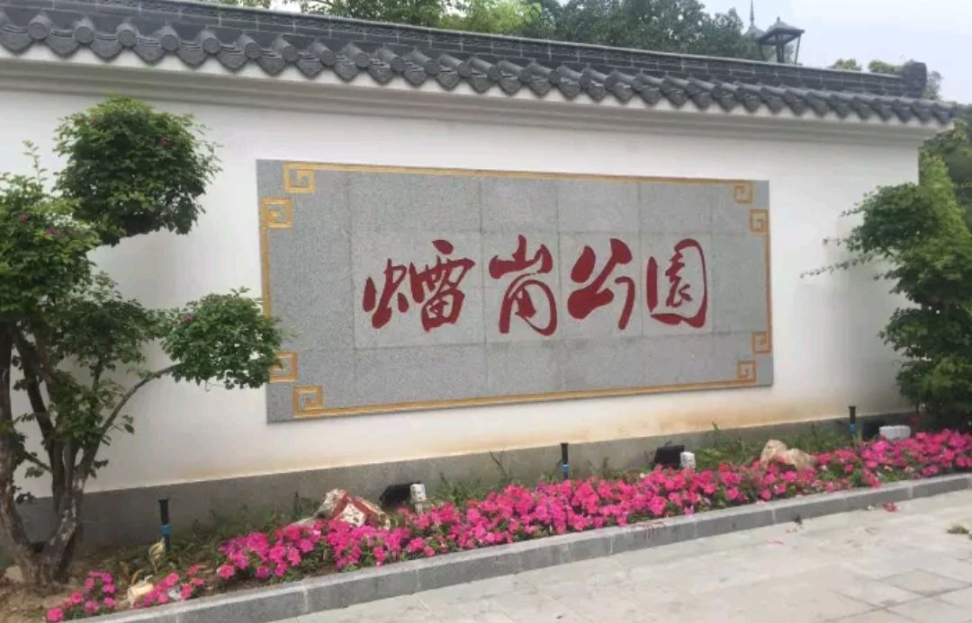 雷岗公园