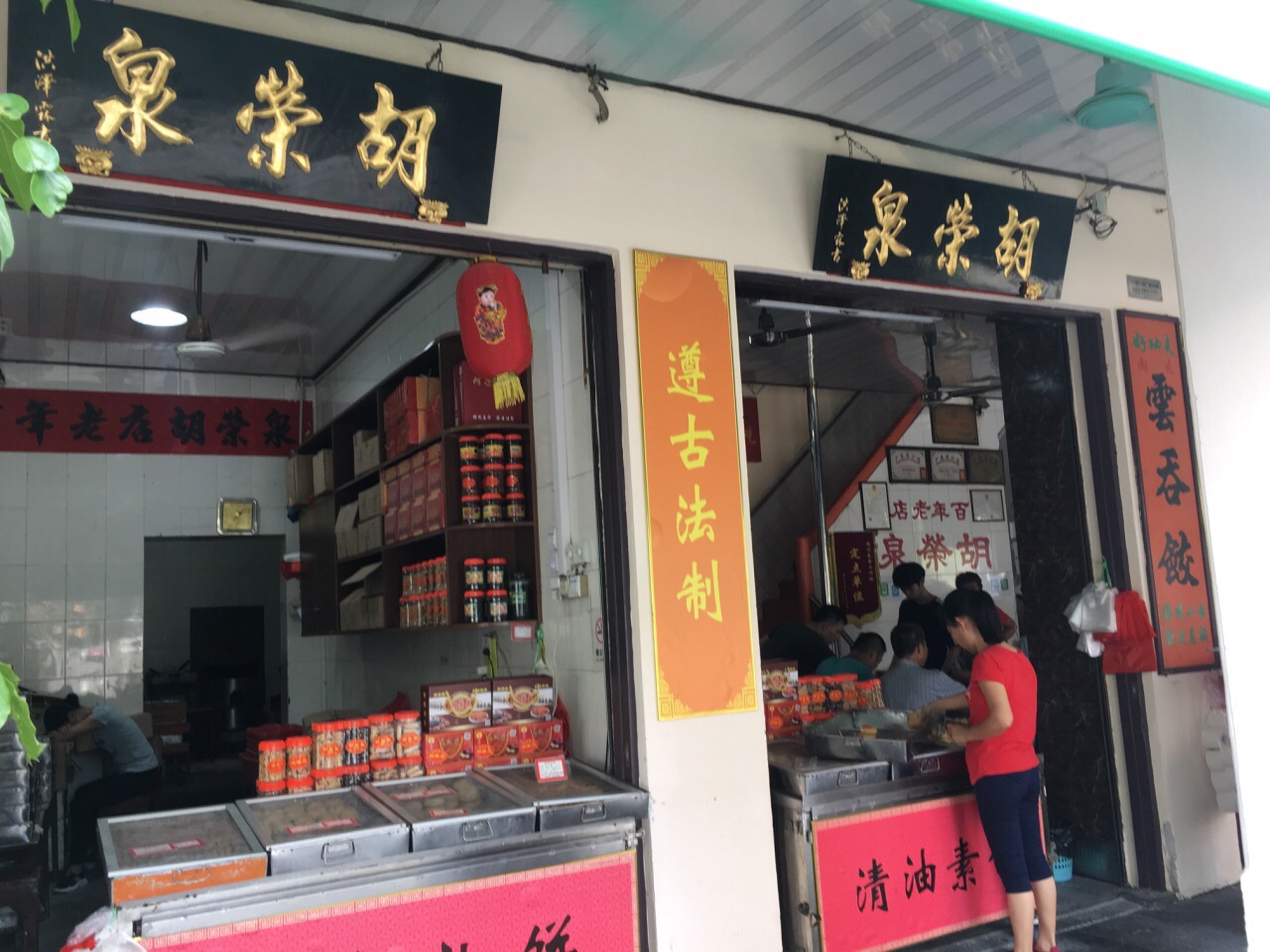 2019胡荣泉(太平路店)美食餐厅,1,潮州美食小吃,在中国美食.