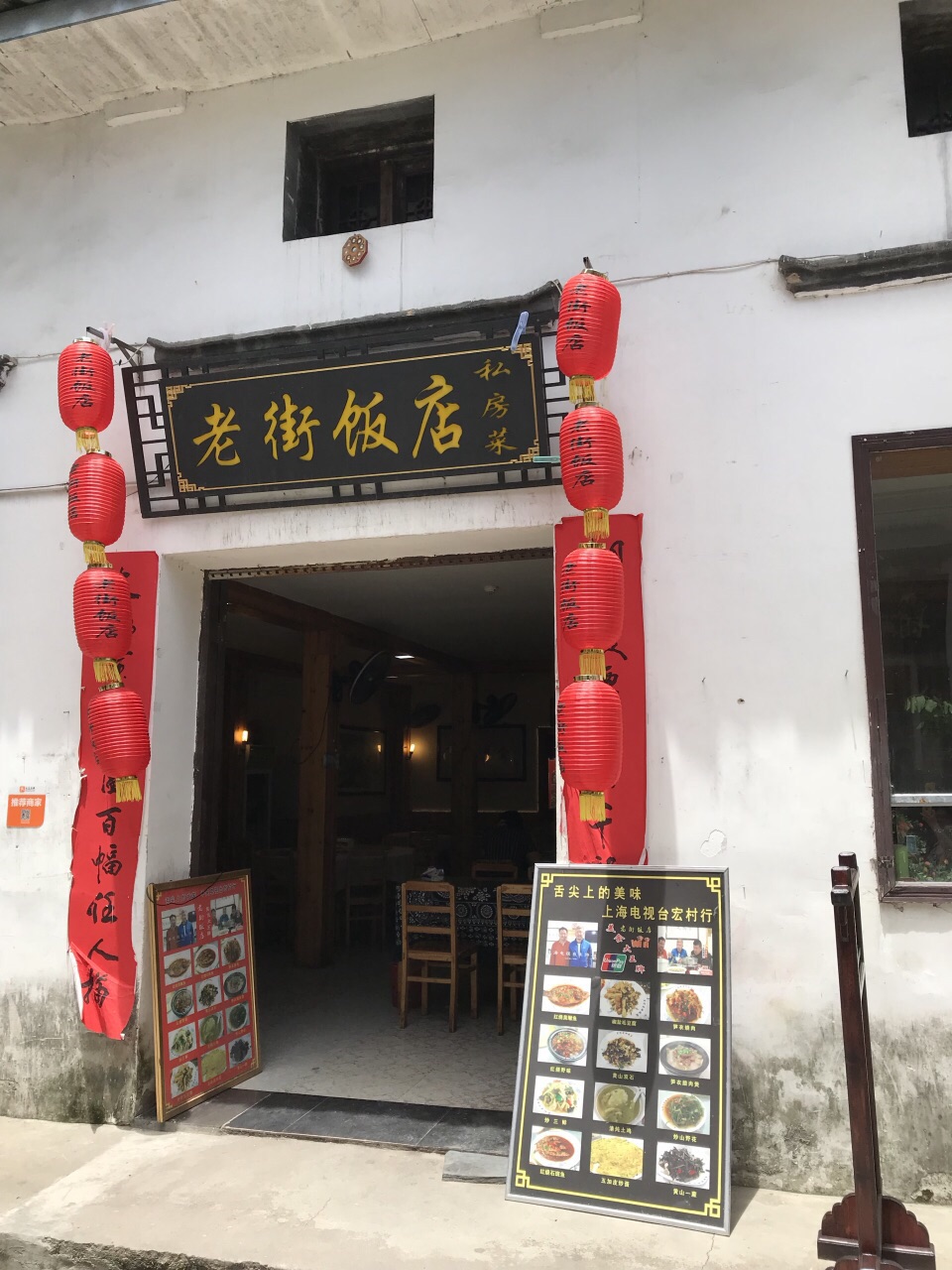 宏村镇老街饭店
