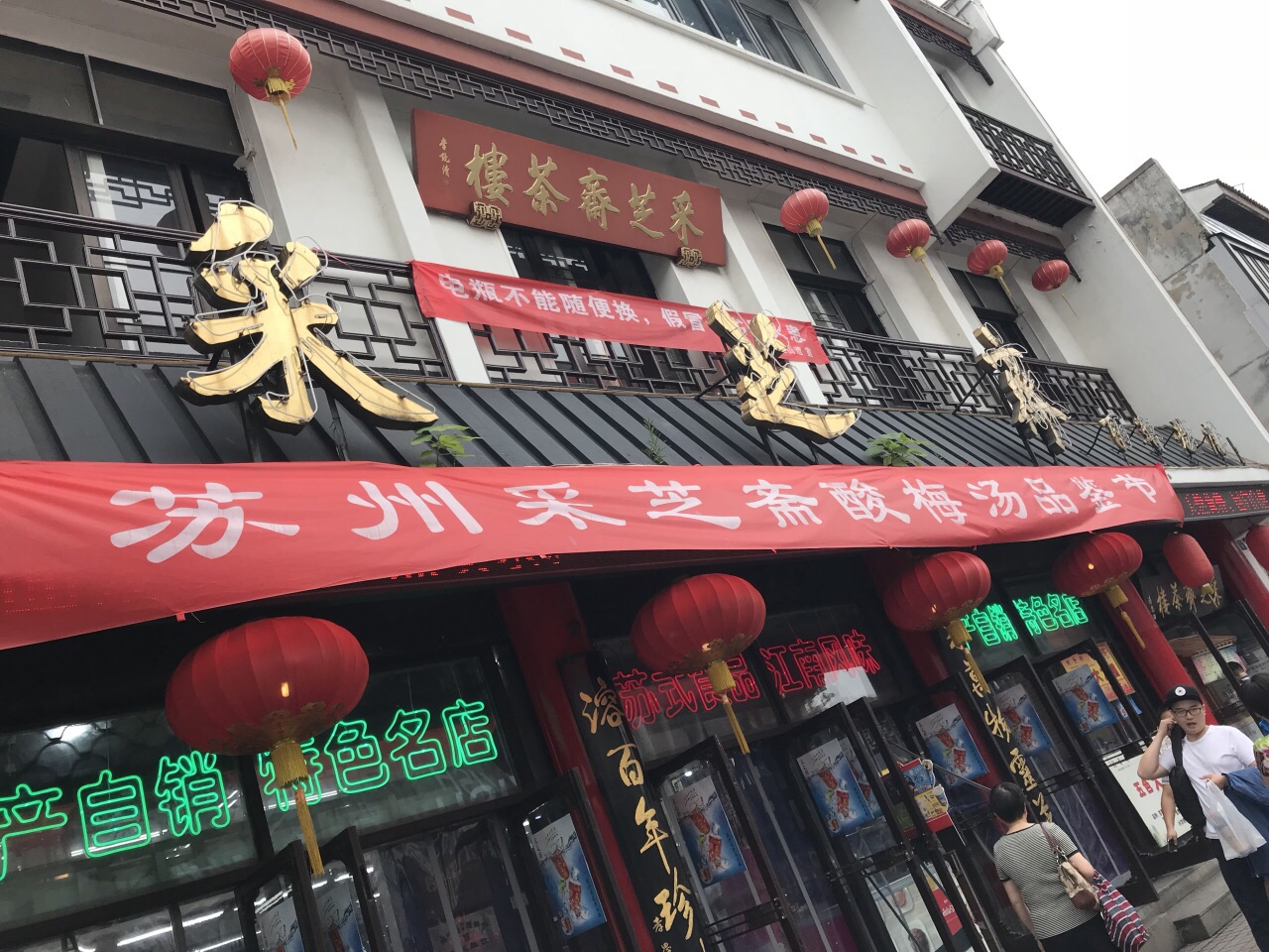 苏州采芝斋(山塘街店)好吃吗,采芝斋(山塘街店)味道怎么样,环境/服务