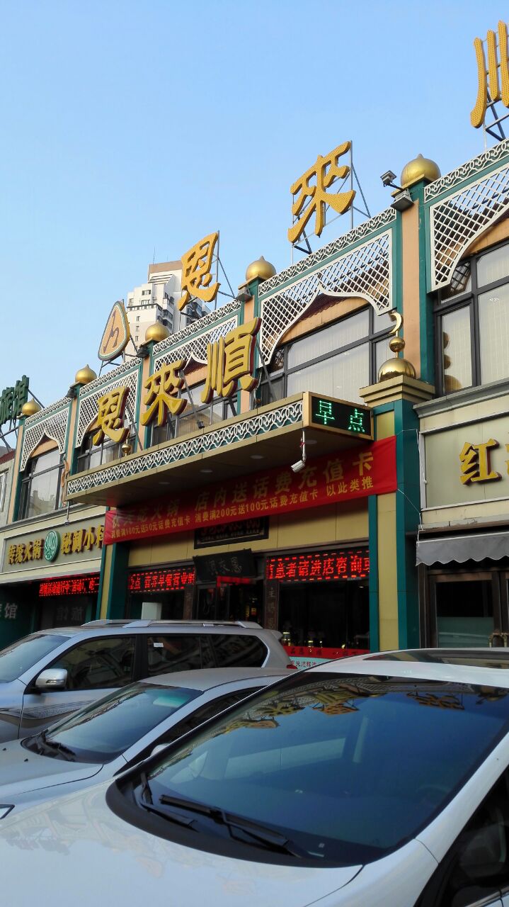 2022恩来顺(福建北路店)美食餐厅,尽管店内增加了烧烤类但其吸.