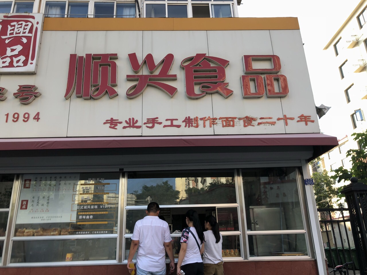 顺兴食品