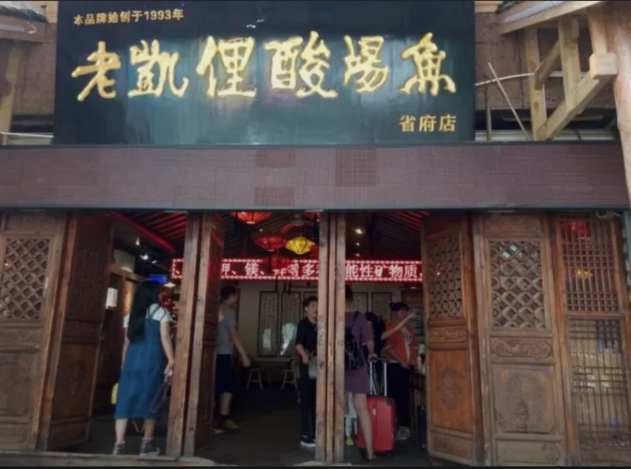 老凯俚酸汤鱼(省府路店)