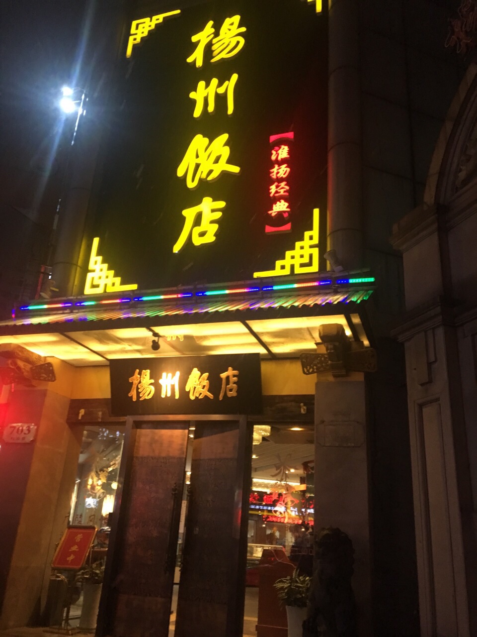 扬州饭店(崂山店)旅游景点攻略图