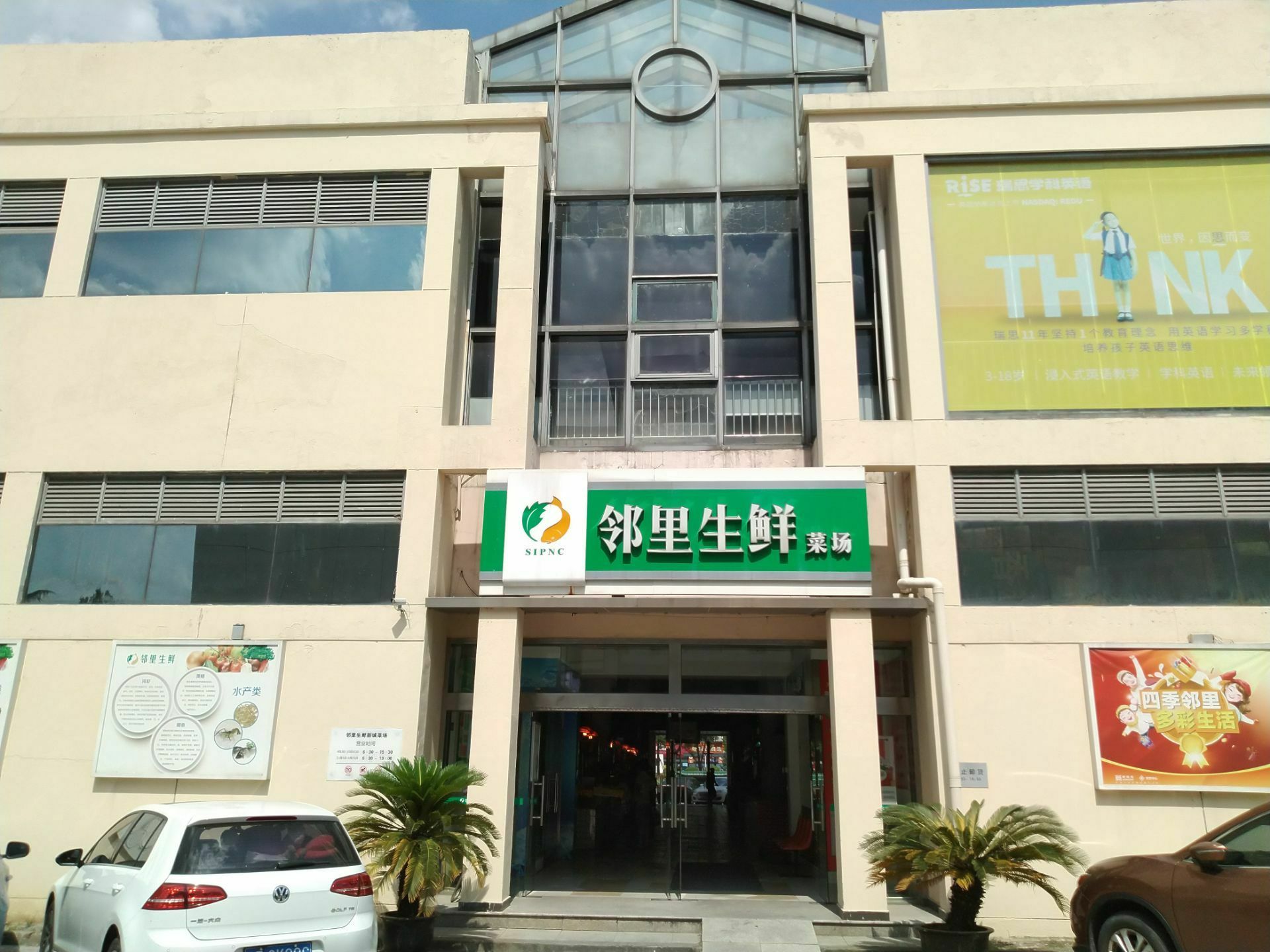 邻里生鲜菜场(新城邻里中心店)