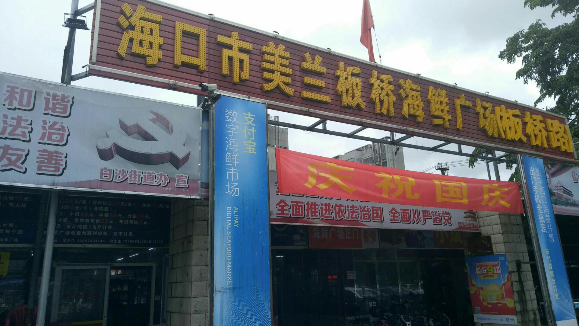 海口市美兰板桥海鲜广场(板桥店)