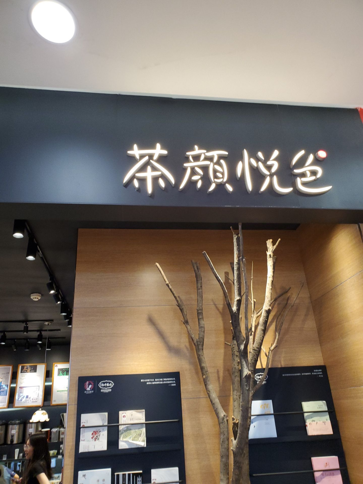 茶颜悦色(湘江世纪城店)