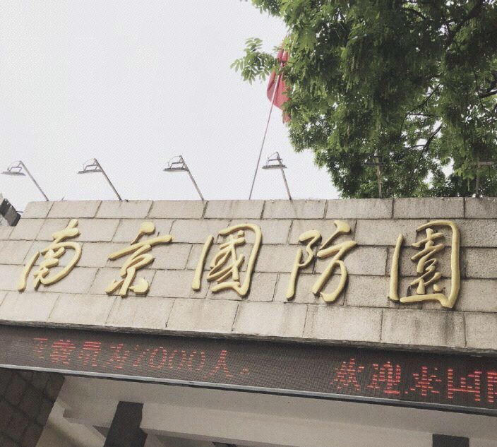 南京国防园