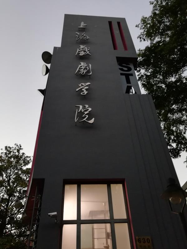 上海戏剧学院华山路校区-上戏实验剧院