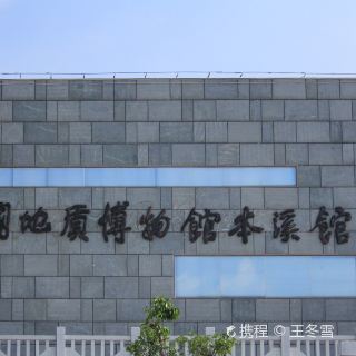 中国地质博物馆本溪馆   分 2条点评 博物馆 展馆展览 距景点485m
