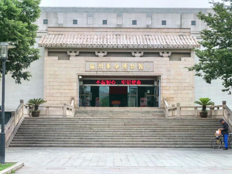 苏州革命博物馆