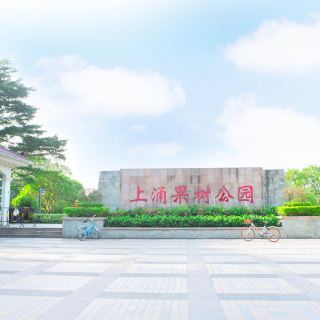 上涌果树公园