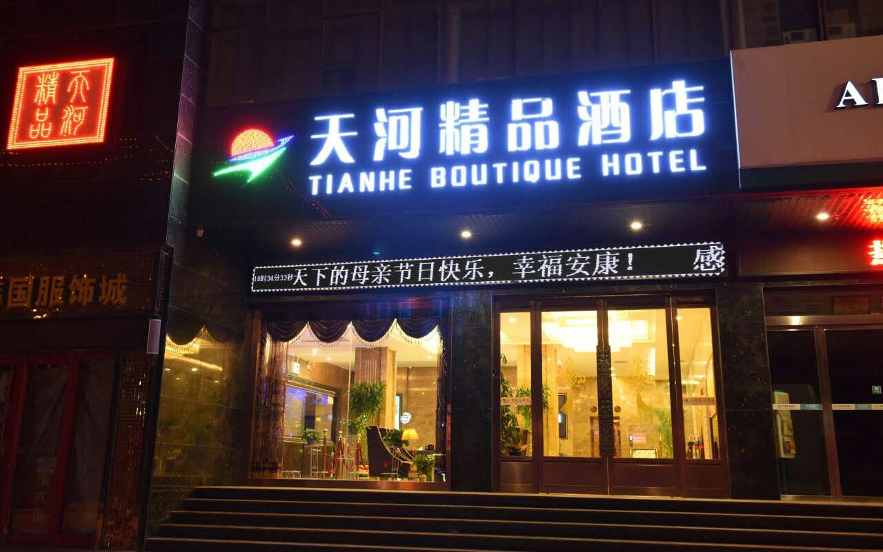 位于市中心  离夜市近,就在反弹 敦煌天河精品酒店位于市中心,环境