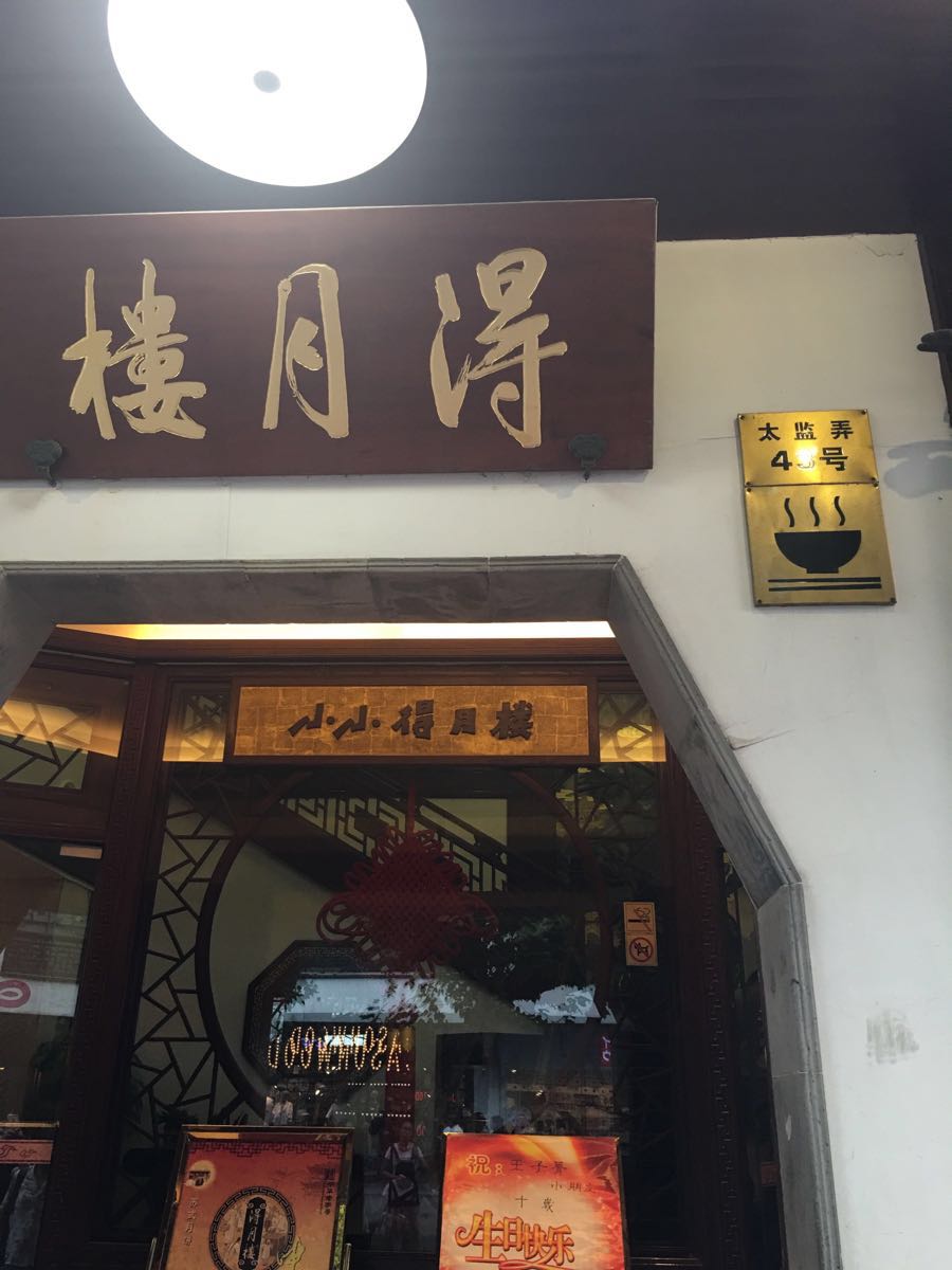 得月楼(观前店)旅游景点攻略图