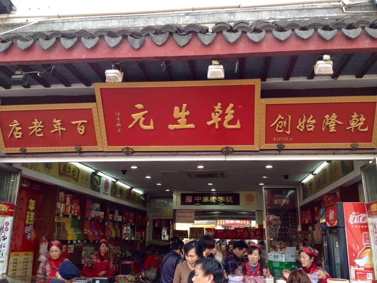 苏州乾生元(观前街店)好吃吗,乾生元(观前街店)味道怎么样,环境/服务