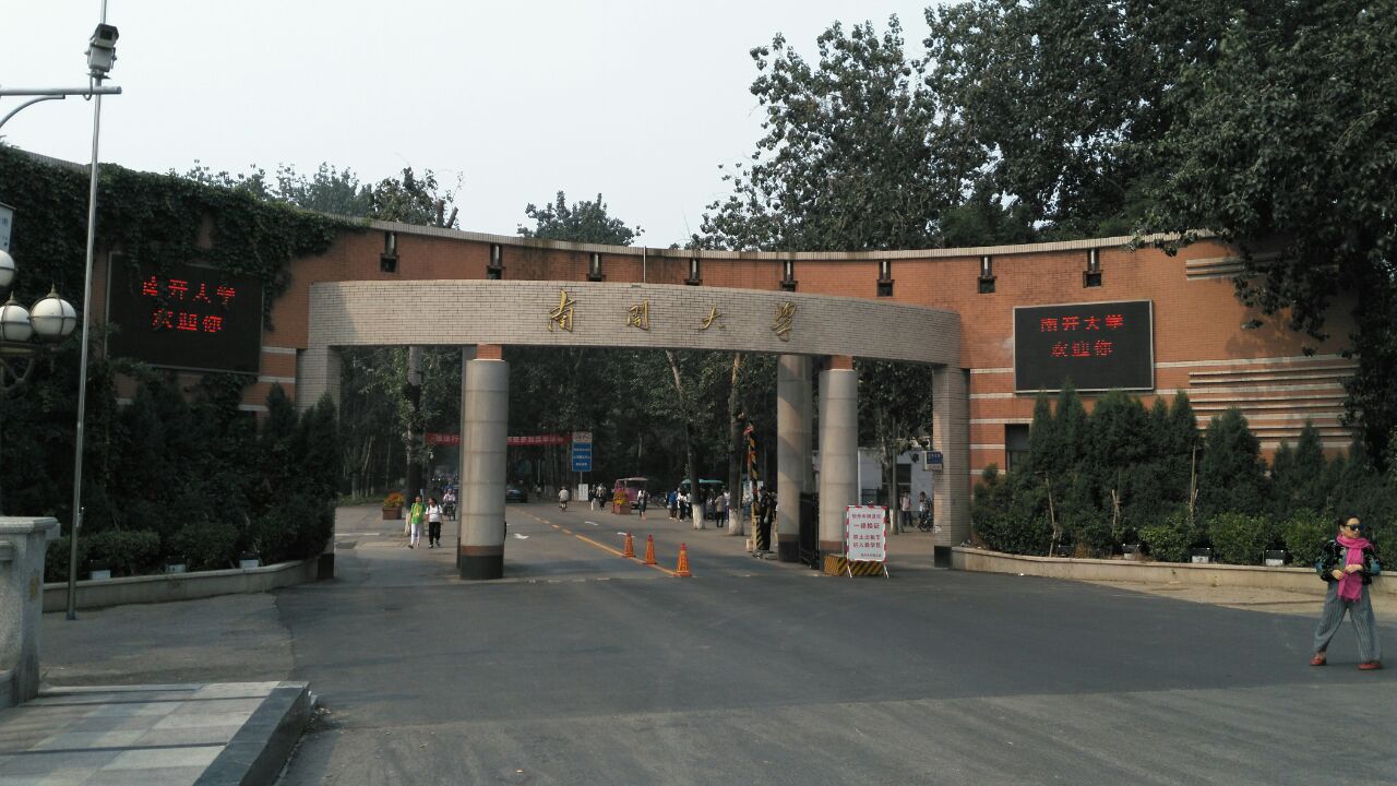 南开大学