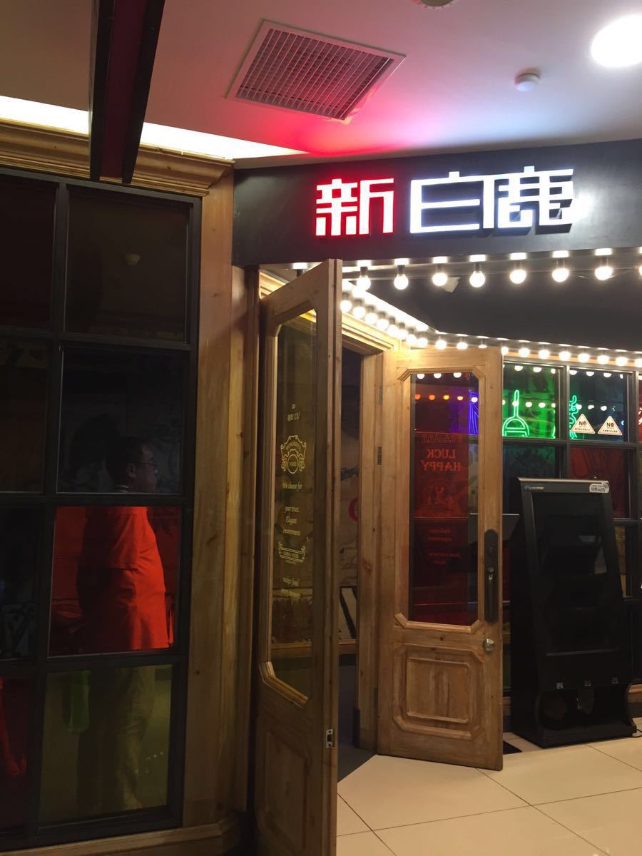 新白鹿餐厅(西湖银泰店)