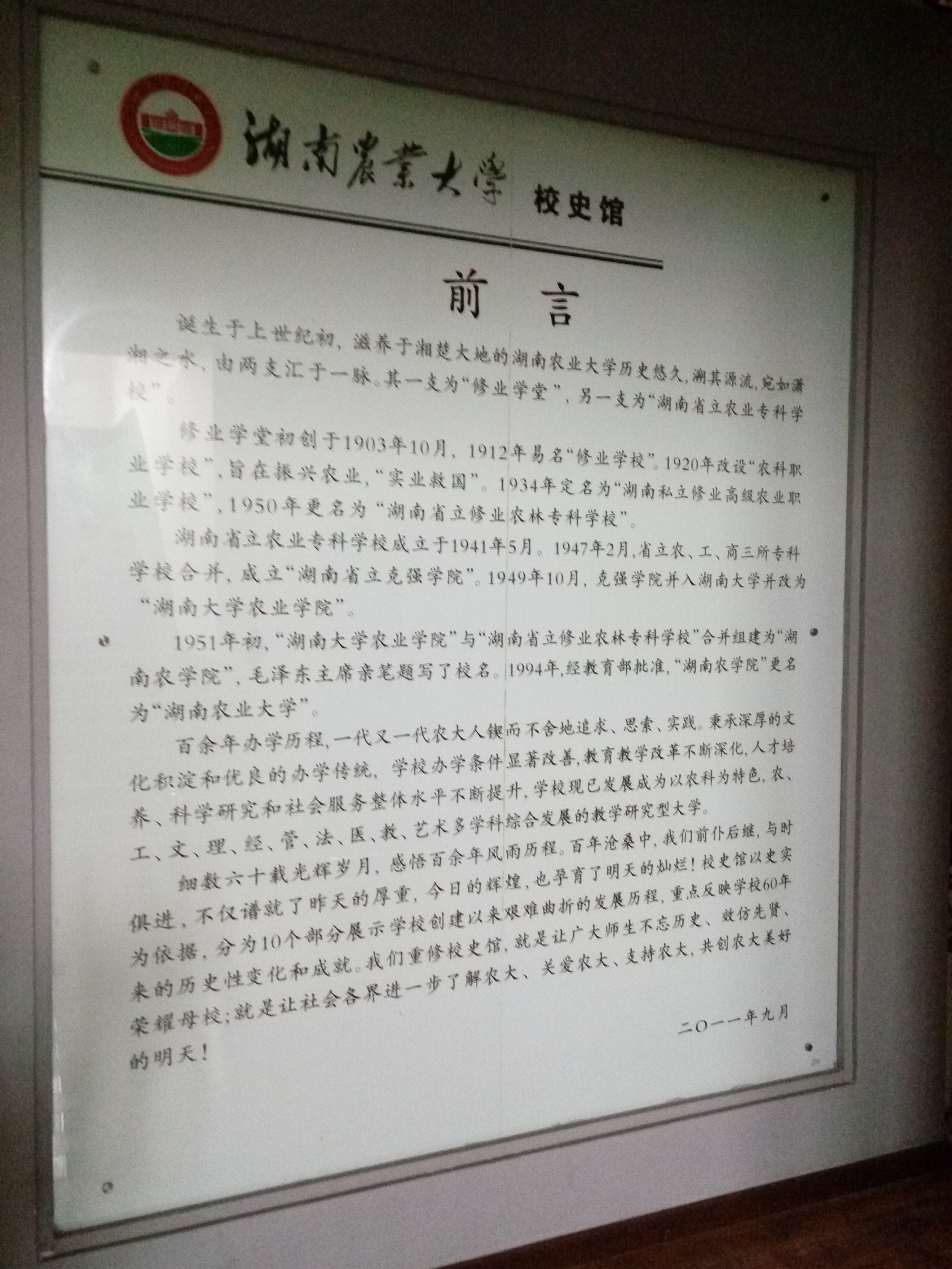 湖南农业大学校史馆
