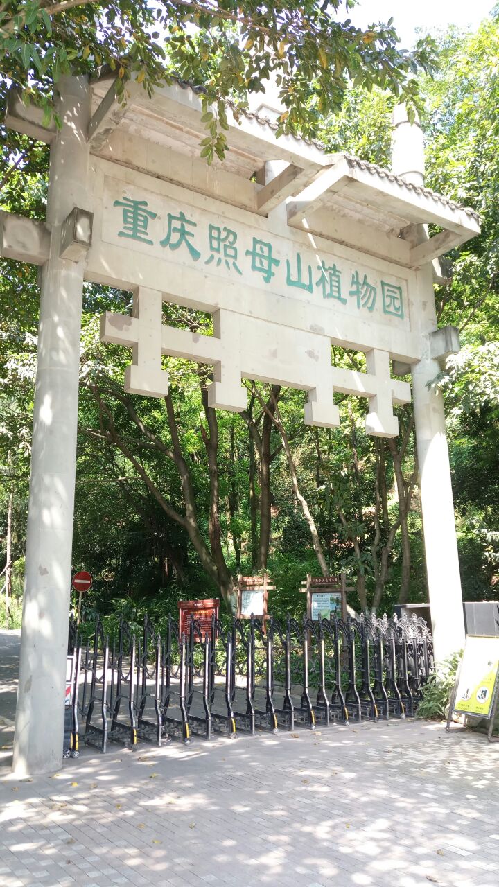 照母山森林公园